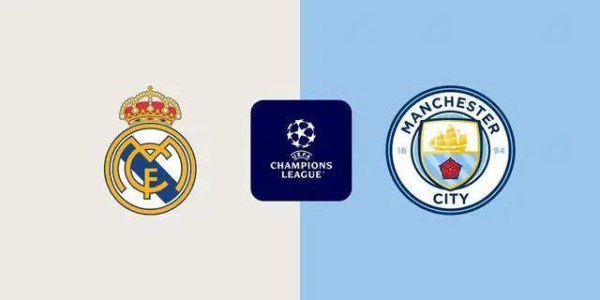 欧冠-皇马0-2曼城：皇马两员大将缺阵，曼城复仇|前瞻